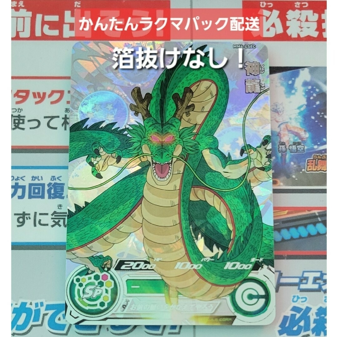最安値 ドラゴンボールヒーローズ mm6-lsec 神龍 はめ込め 最安値 ドラゴンボールヒーローズ mm6-lsec 神龍 はめ込め