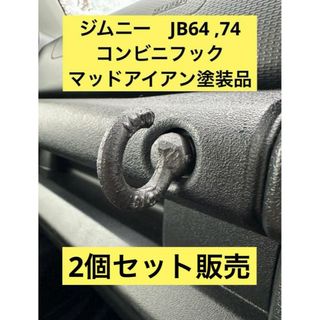 ジムニー　JB64 74 加工品　コンビニフック　アイボルト　塗装済(車内アクセサリ)