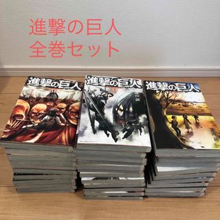 コウダンシャ(講談社)の進撃の巨人　1〜34巻(全巻セット)
