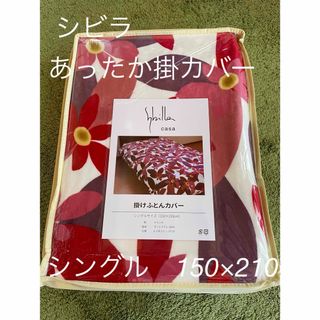 シビラ(Sybilla)の【シビラ】あったかフランネル掛カバー 150×210 マランタ　ピンク(シーツ/カバー)