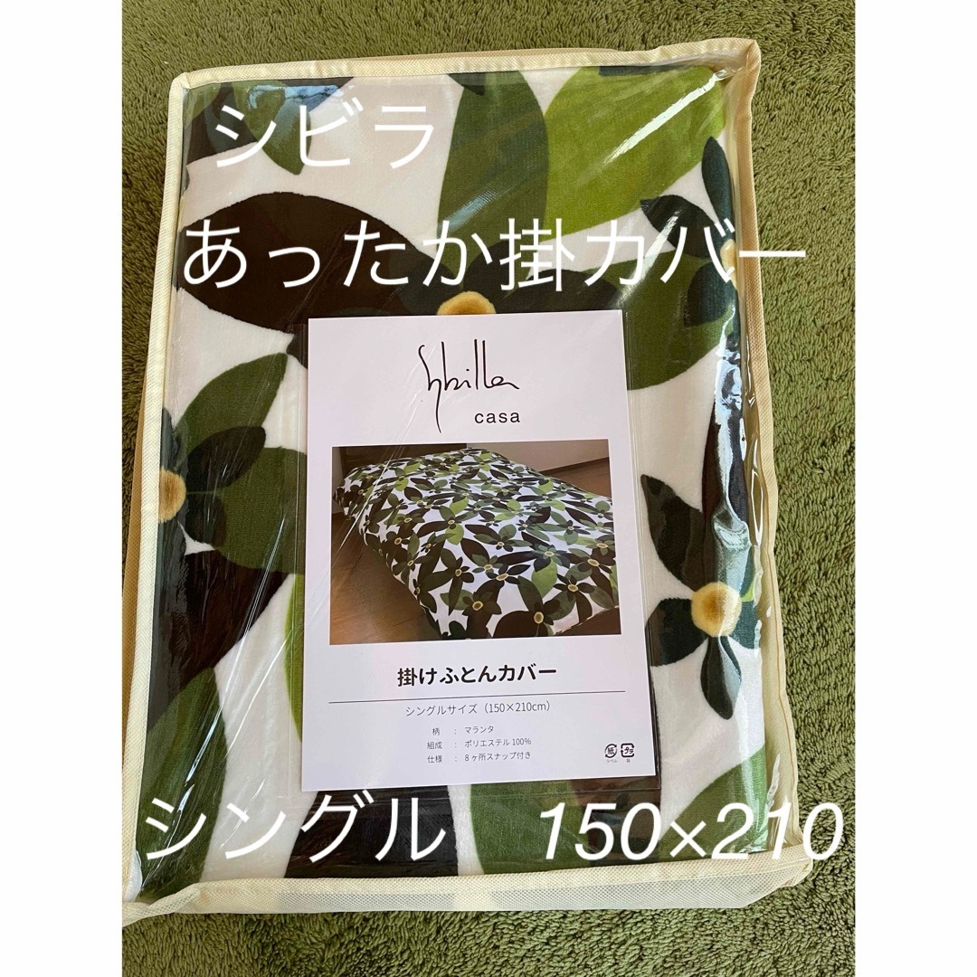 Sybilla - 【シビラ】あったかフランネル掛カバー 150×210 Sybilla - 【シビラ】あったかフランネル掛カバー 150×210