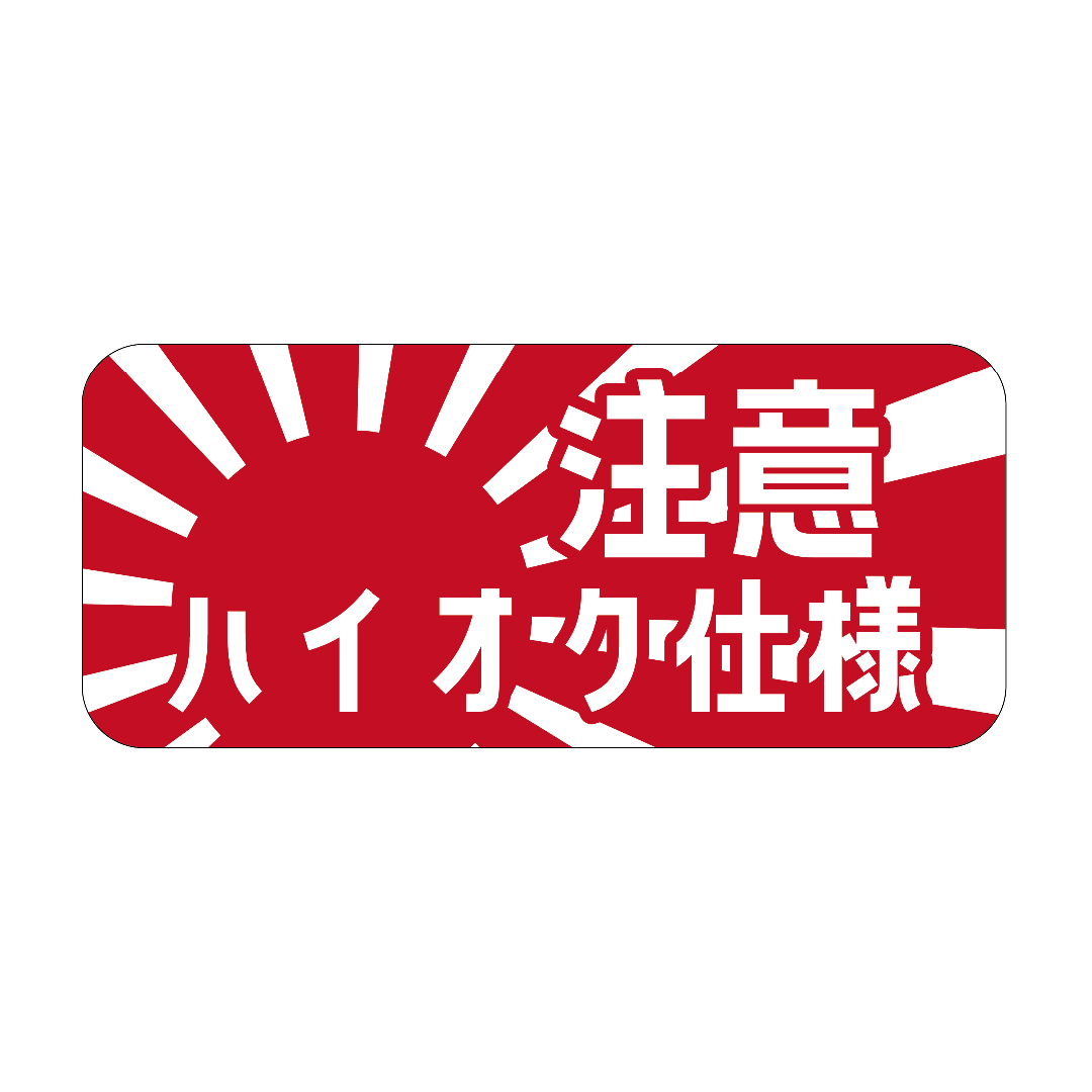 ハイオク 仕様 日章 ステッカー 8cm 車 日章旗 旭日旗 カー