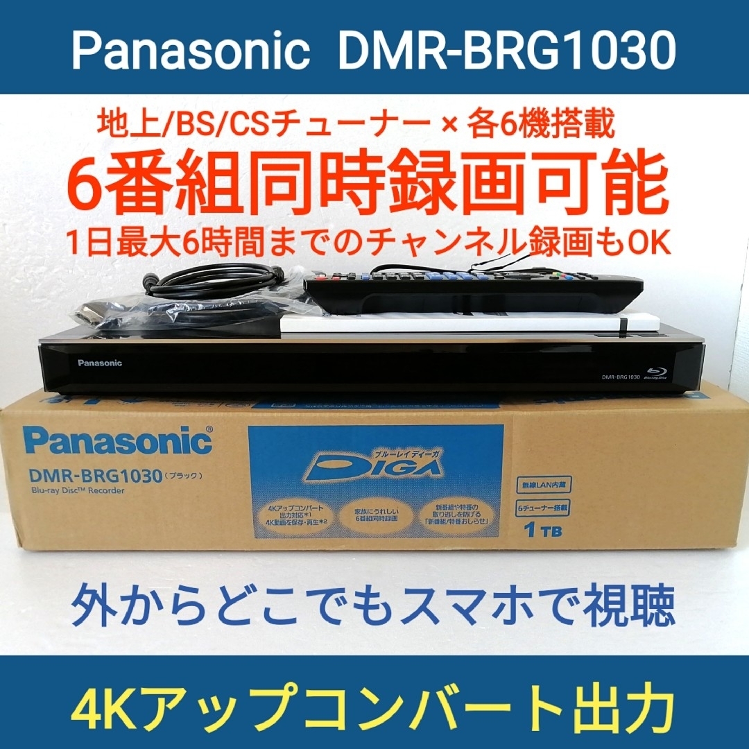 Panasonicブルーレイレコーダー【DMR-BRG1030】◇6番組同時録画 Panasonicブルーレイレコーダー【DMR-BRG1030】◇6番組同時録画