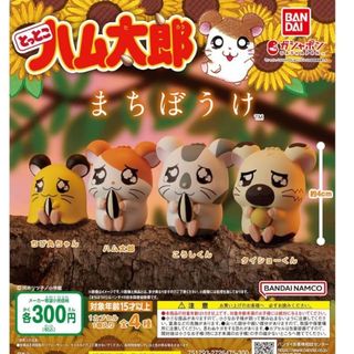 ガシャポン　ハム太郎(キャラクターグッズ)