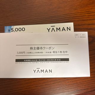 ヤーマン(YA-MAN)のヤーマン YAMAN株式優待クーポン　5000円(その他)