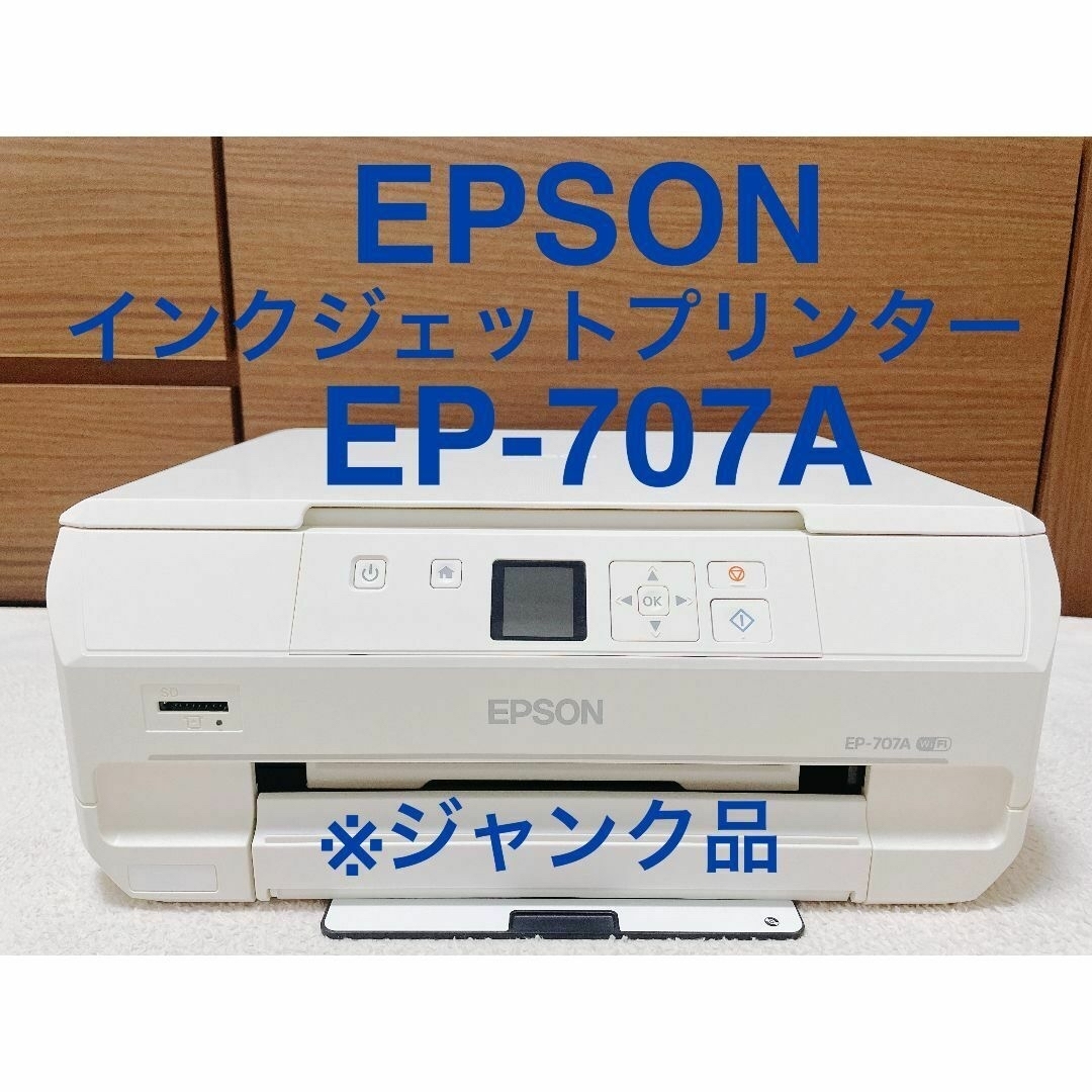エプソンプリンターep-707A【ジャンク品】 エプソンプリンターep-707A【ジャンク品】