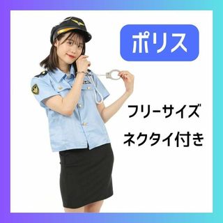 新品　ハロウィン 警察 コスプレポリス コスチューム レディース 女性 婦警　①