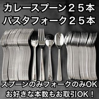 都内有名店人気NO.1  お好きな スプーン フォーク 50本 カトラリーセット(カトラリー/箸)