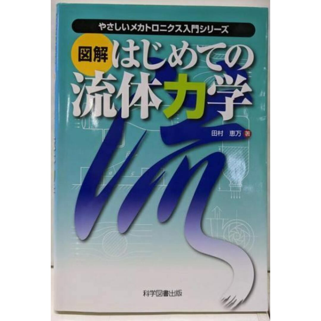 【中古】図解はじめての流体力学(やさしいメカトロニクス入門シリーズ)/田村 恵万/科学図書出版 エンタメ/ホビーの本(科学/技術)の商品写真