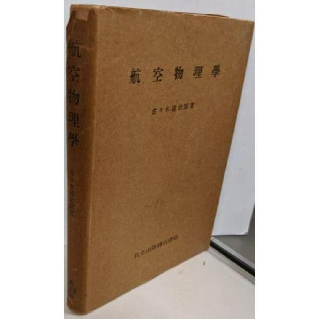 【中古】航空物理学/佐々木達治郎 著/共立社 エンタメ/ホビーの本(その他)の商品写真