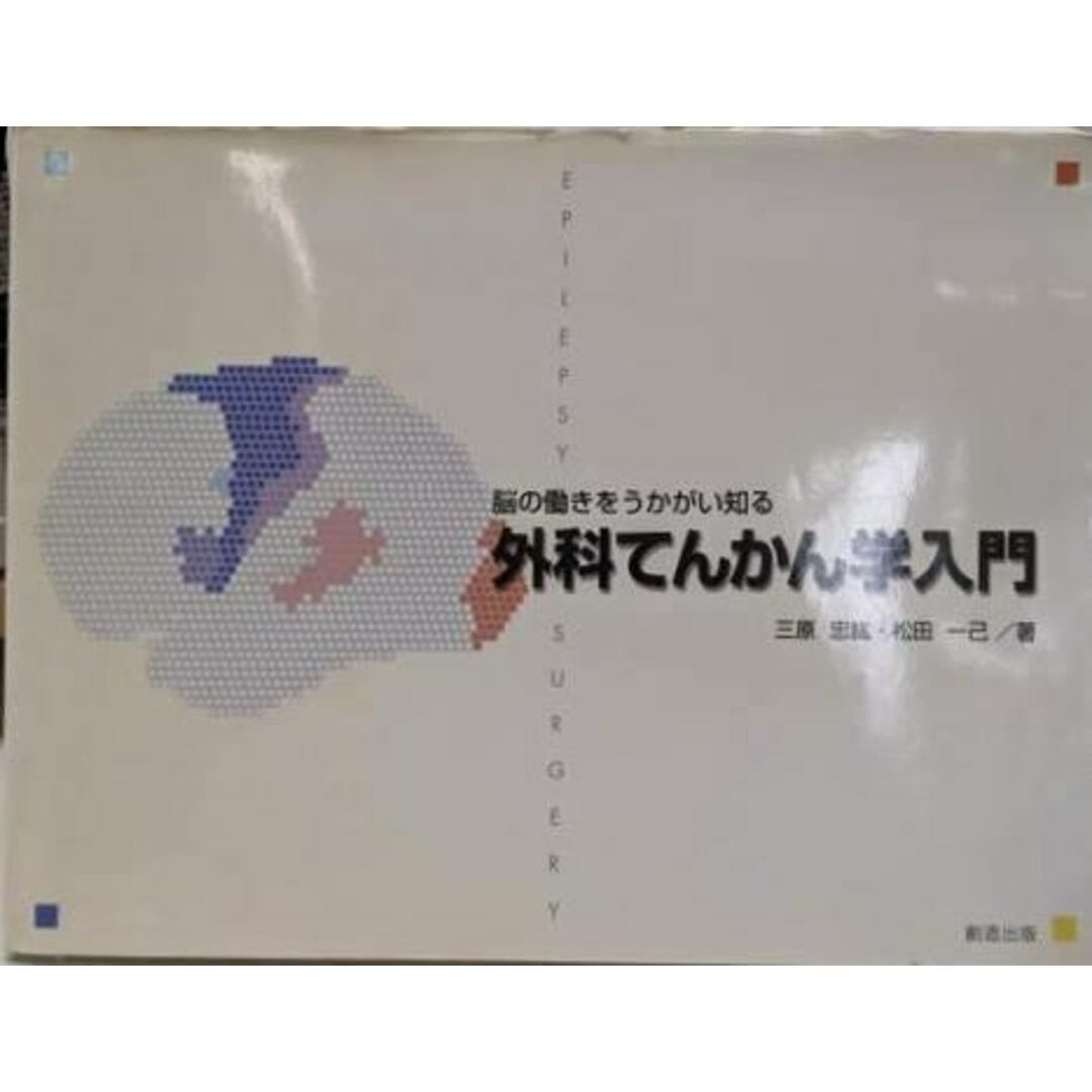 今 話題 の 人気 商品 【中古】外科てんかん学入門 : 脳の働きをうかがい知る/三原忠紘 (著)、松田一己 (著)/創造出版 その他