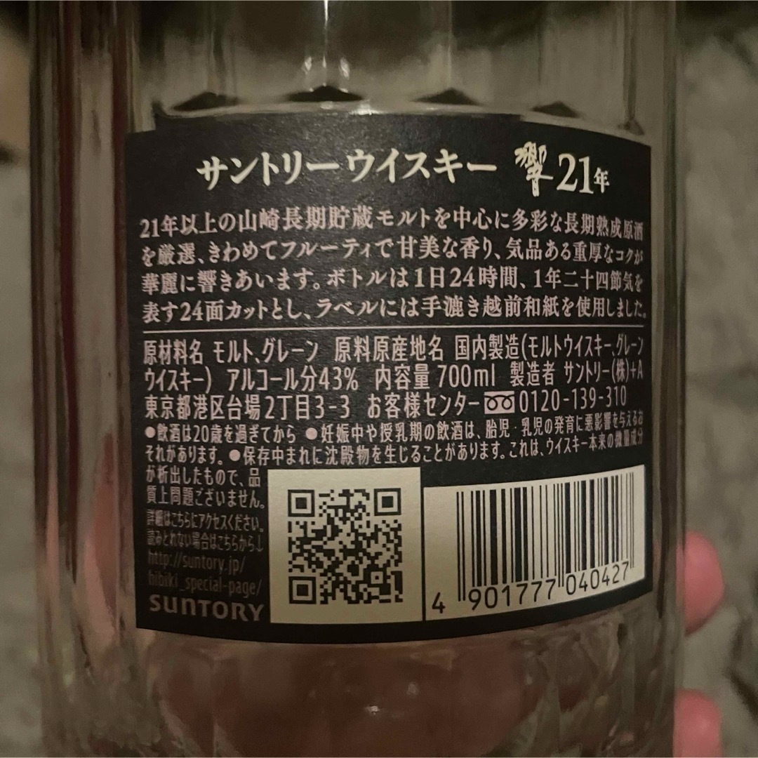 響21年 空瓶&空箱 響21年 空瓶&空箱