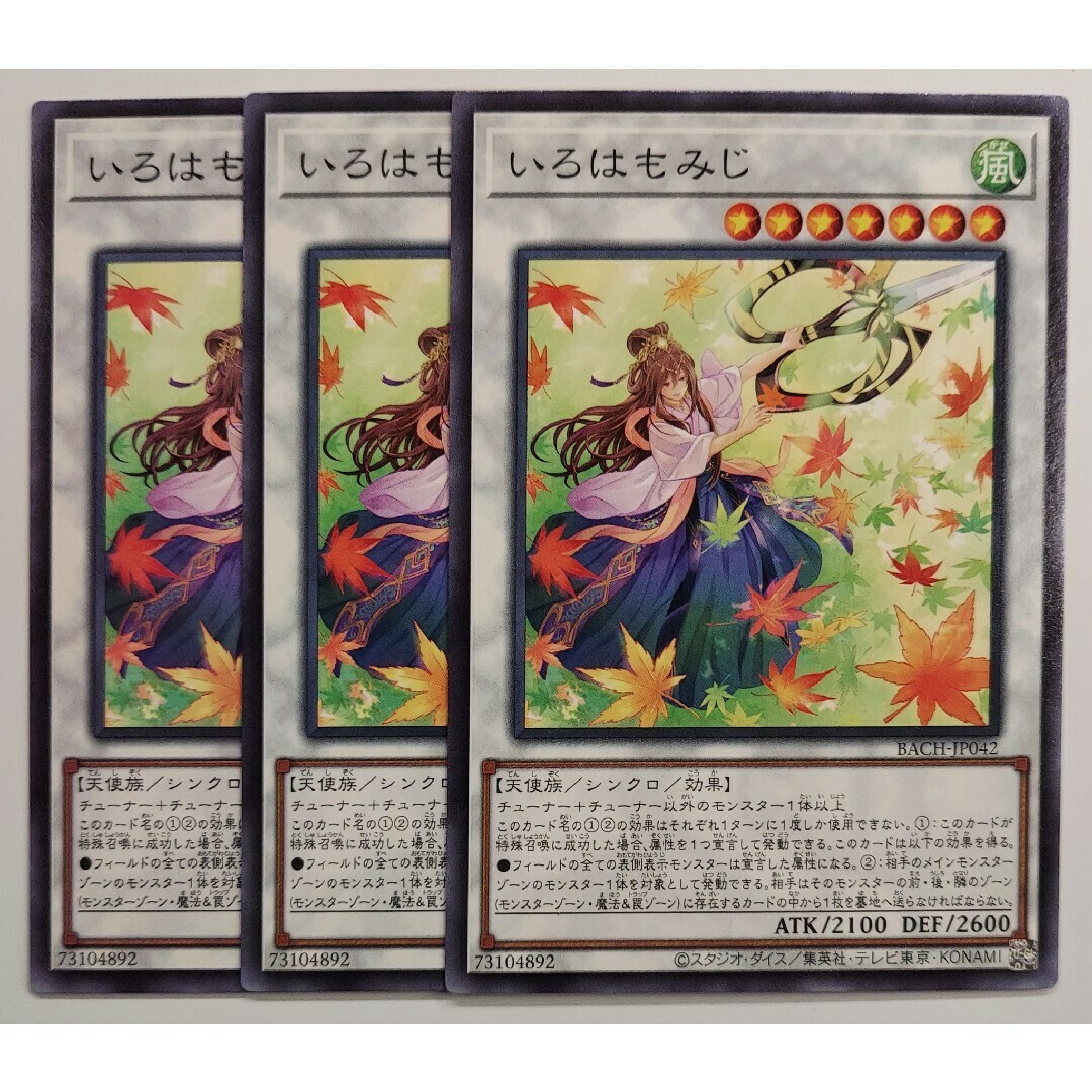 遊戯王(ユウギオウ)の336 遊戯王 いろはもみじ 3枚 エンタメ/ホビーのトレーディングカード(シングルカード)の商品写真