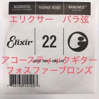 エリクシール(ELIXIR)のエリクサー バラ弦 .022 1本 ナノウェブ フォスファーブロンズ 14122(アコースティックギター)