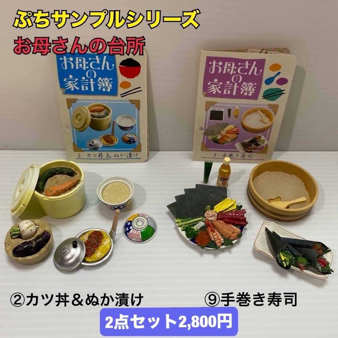 Re-MeNT - 【最終値下げ】ぷちサンプルシリーズ お母さんの台所 Re-MeNT - 【最終値下げ】ぷちサンプルシリーズ お母さんの台所