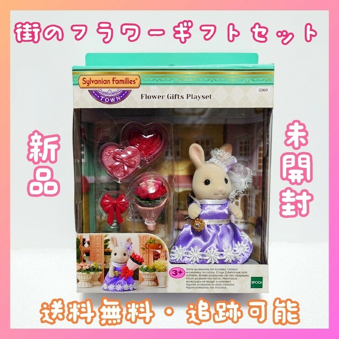 シルバニアファミリー - シルバニア 街のフラワーギフトセットの シルバニアファミリー - シルバニア 街のフラワーギフトセットの