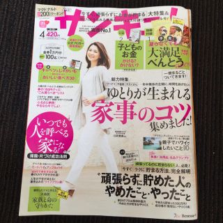 サンキュ！最新号4月号＊付録付(住まい/暮らし/子育て)