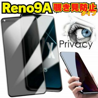 OPPO Reno9A リノ9A オッポ 覗き見防止 ガラスフィルム 保護 A(保護フィルム)