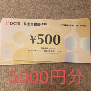 DCMホールディングス　株主優待券　5500円分　カーマ(その他)