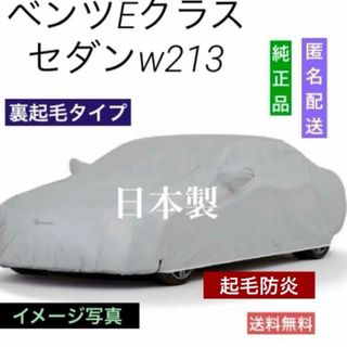 メルセデスベンツ(Mercedes-Benz)のベンツ 純正  ボディカバー Eクラス  【中古品】 日本製 わけあり 値下げ(車外アクセサリ)