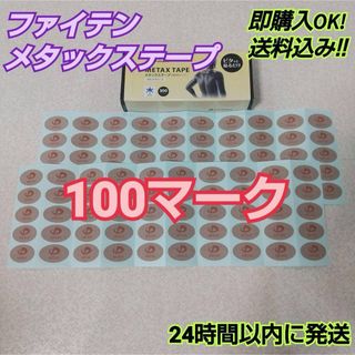 ◇【100マーク】 ファイテン メタックステープ 送料込み(その他)