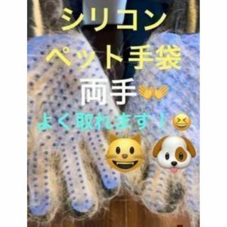 猫用お手入れグローブ、両手、 コーム、手袋型ブラシ(猫)