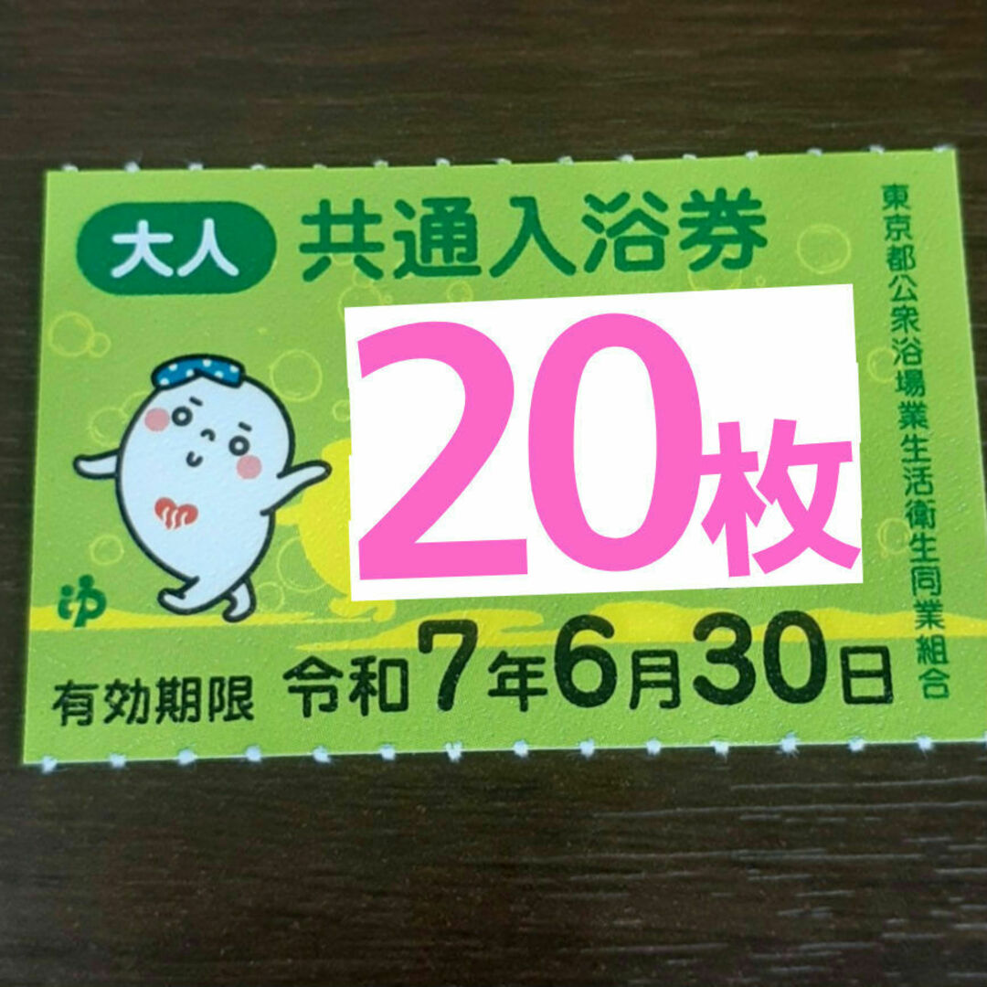 東京都☆公衆浴場☆銭湯☆入浴券☆20枚 チケットの施設利用券(その他)の商品写真