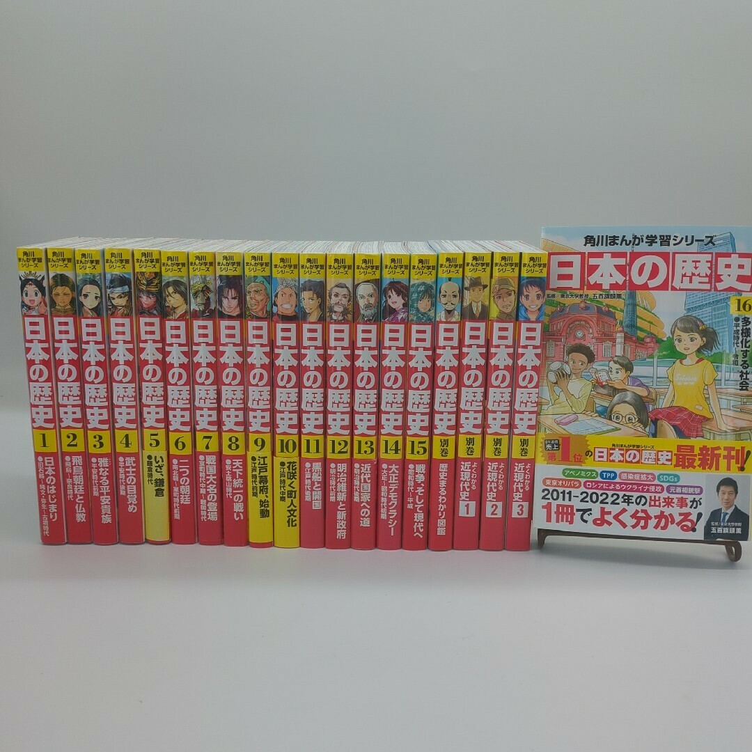 角川まんが学習シリーズ 日本の歴史1−16 別巻4冊 角川まんが学習シリーズ 日本の歴史1−16 別巻4冊