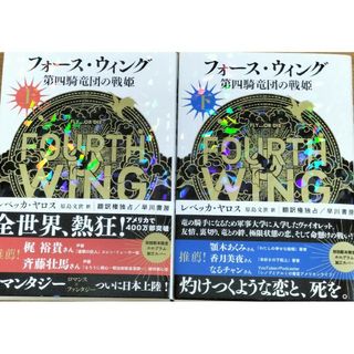 フォース・ウィング－第四騎竜団の戦姫－　上下セット(文学/小説)