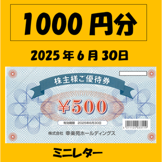 ②幸楽苑 株主優待　1000円分(レストラン/食事券)