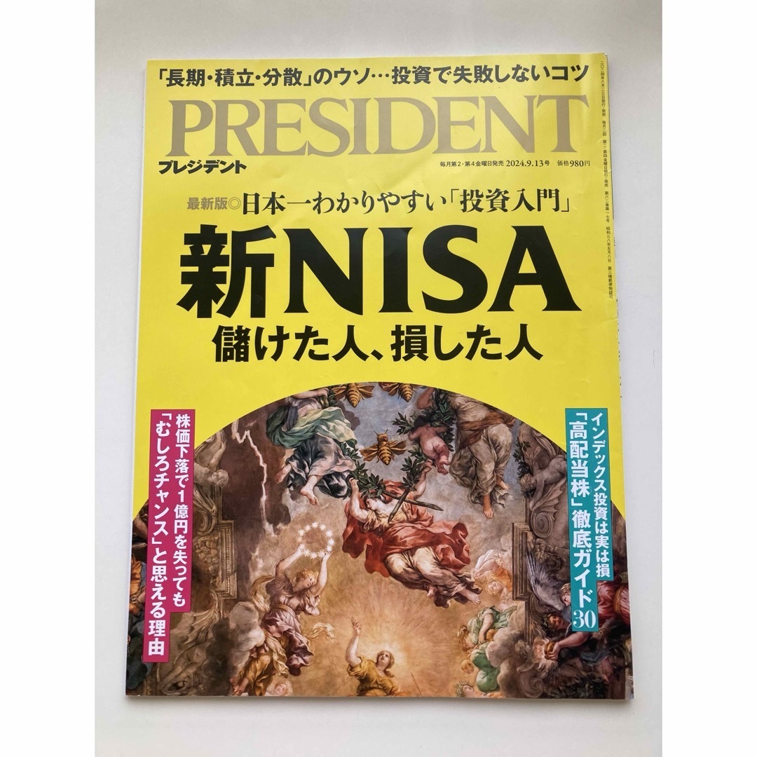 PRESIDENT (プレジデント) 2024.9.13号 価格980円 エンタメ/ホビーの雑誌(ビジネス/経済/投資)の商品写真