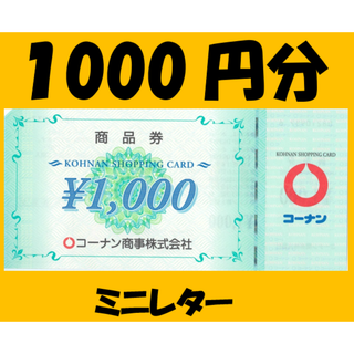 ③取引完了10月26日　コーナン　株主優待　1000円　(ショッピング)