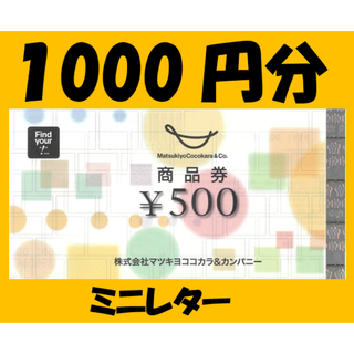 取引完了11月26日　マツモトキヨシ　商品券　1000円　株主優待　(ショッピング)