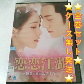 ジャン・ジェンユー『恋恋江湖～運命の愛の見つけ方～』レンタル落ちDVD★全巻 Amazon.co.jp: ジャンジェンユー『恋恋江湖～運命の愛の見つけ方