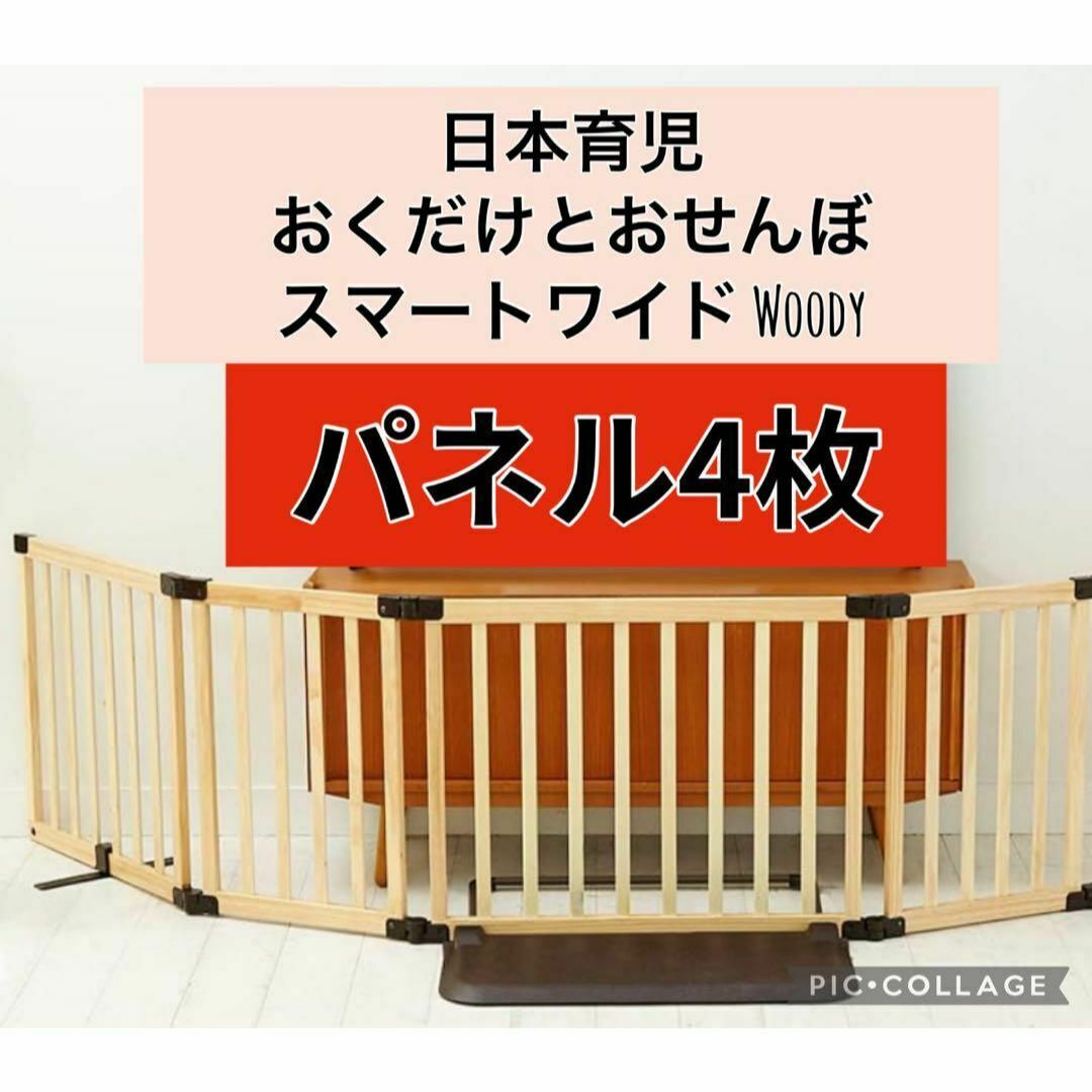 日本育児 おくだけとおせんぼ スマートワイド Woody ふるし 日本育児 おくだけとおせんぼ スマートワイド Woody ふるし