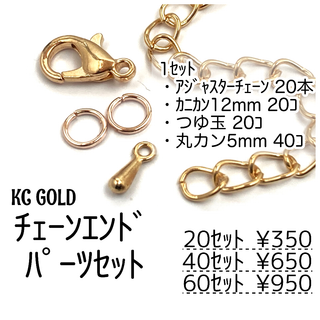 【60ｾｯﾄ】セット(カニカン＆つゆ玉＆丸カン付き）KCゴールド/F-31-1(各種パーツ)