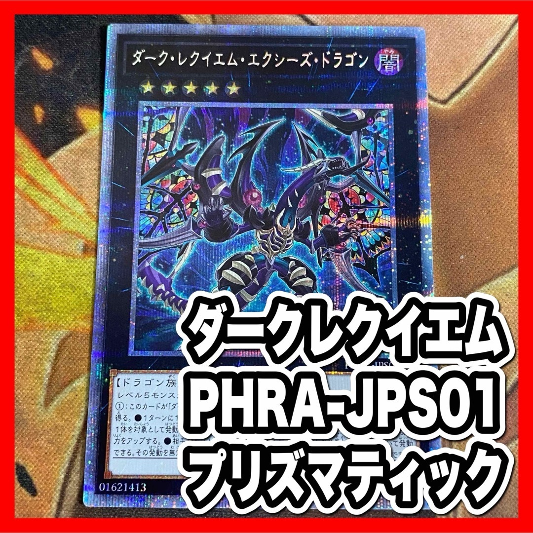 当店だけの限定モデル 遊戯王 ダークレクイエムエクシーズドラゴン プリズマ シングルカード