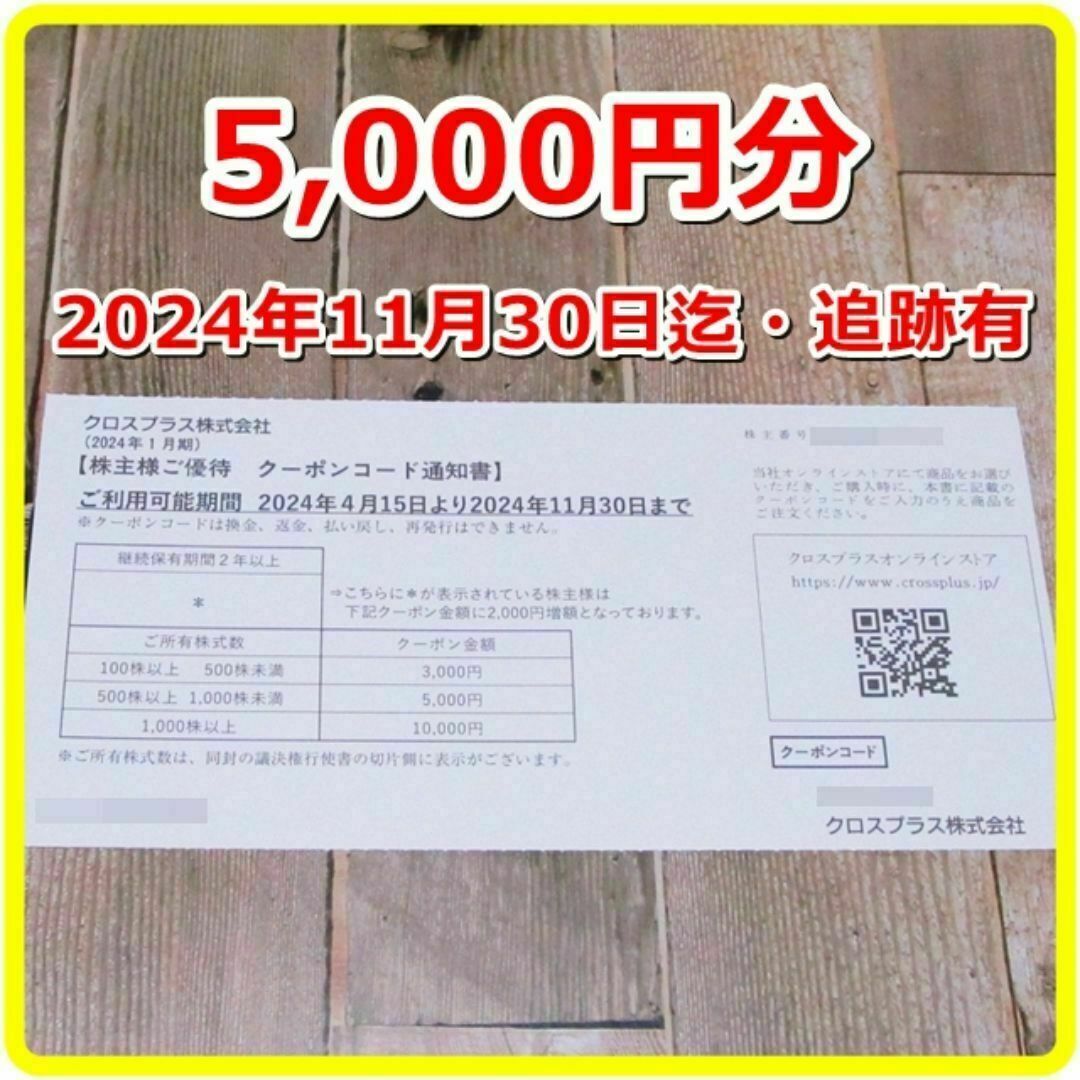 クロスプラス 株主優待券 クーポン 5000円分◆24/11/30迄 チケットの優待券/割引券(ショッピング)の商品写真