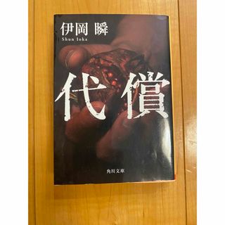カドカワショテン(角川書店)の伊岡瞬「代償」角川文庫(文学/小説)