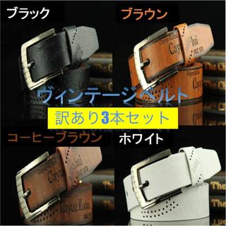 訳あり3本セット メンズベルト レトロ ヴィンテージ(ベルト)