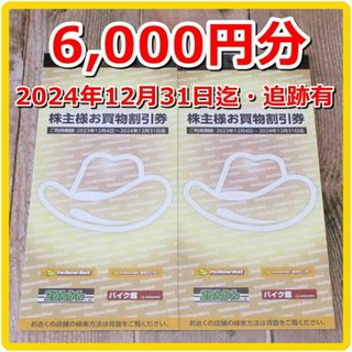 イエローハット 株主優待券 6000円分 割引券◆2りんかん・バイク館(ショッピング)