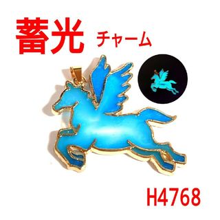 H4768【新品】蓄光　ペガサス　ペンダントトップ　ネックレスチャーム　ゴールド(ネックレス)