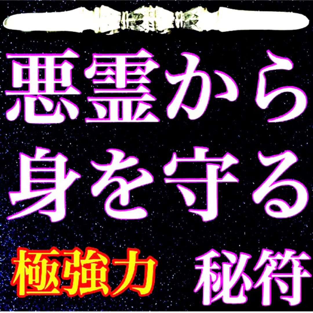 悪霊から身を守る秘符(死霊 怨霊 怨念 生き霊 悪霊 邪霊 護符 霊 悪霊から身を守る秘符(死霊 怨霊 怨念 生き霊 悪霊 邪霊 護符 霊
