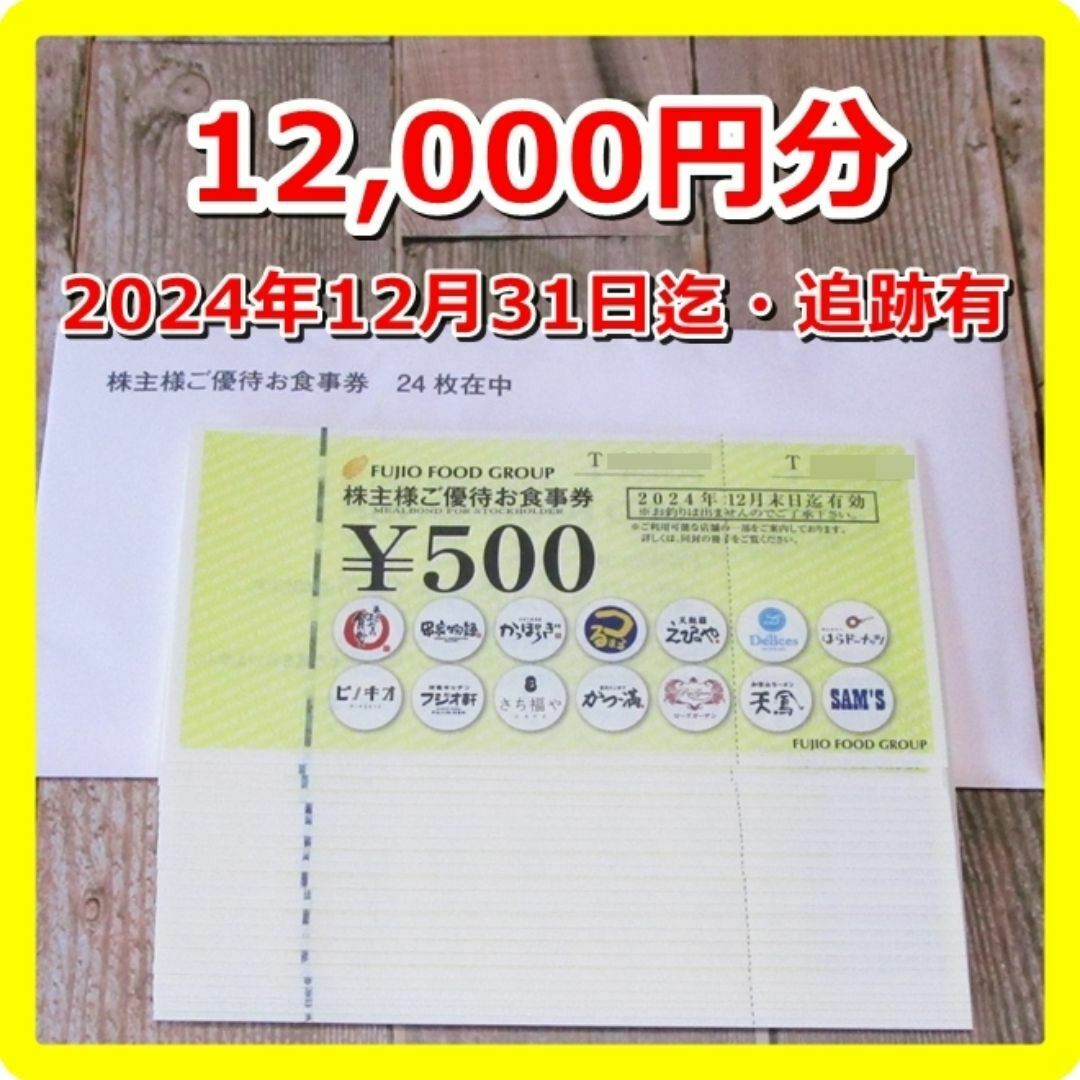 フジオフード 株主優待券 12000円分◇串家物語 まいどおおきに フジオフード 株主優待券 12000円分◇串家物語 まいどおおきに