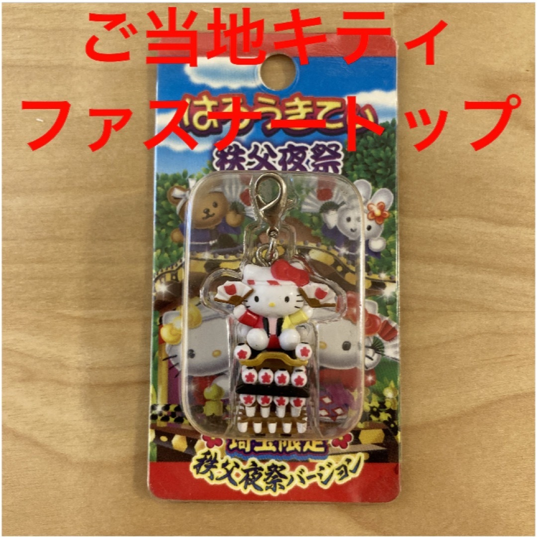 サンリオ - ご当地キティ 埼玉限定 秩父夜祭バージョン サンリオ - ご当地キティ 埼玉限定 秩父夜祭バージョン