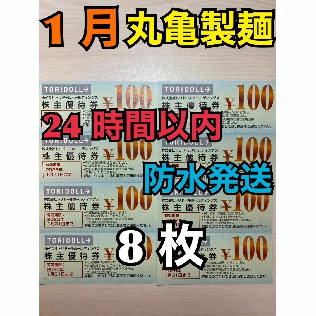 【1月トリ8】丸亀製麺　トリドール　株主優待券　100円×8枚　トレカスリーブ付 エンタメ/ホビーのトレーディングカード(カードサプライ/アクセサリ)の商品写真