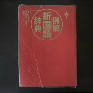例解新国語辞典(語学/参考書)