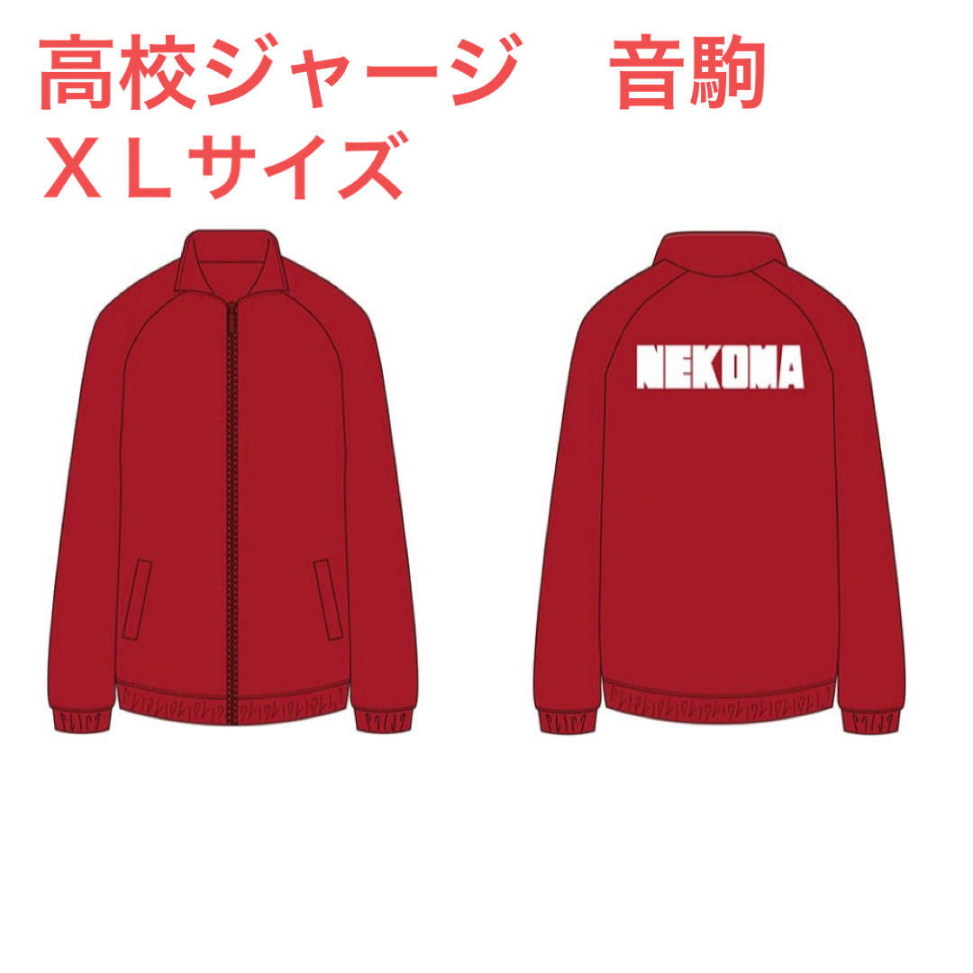 未使用】ハイキュー ハイキュー‼︎ 高校ジャージ 音駒 XLサイズ 未使用】ハイキュー ハイキュー‼︎ 高校ジャージ 音駒 XLサイズ