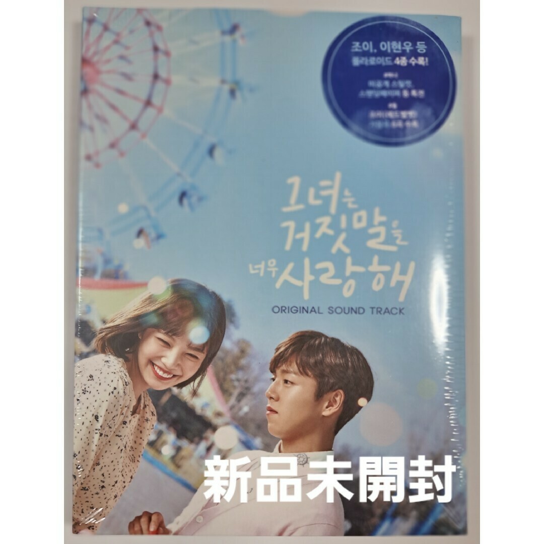 格安販売の 韓国ドラマ オリジナルサウンド OST カノジョは嘘を愛しすぎてる K-POP・アジア