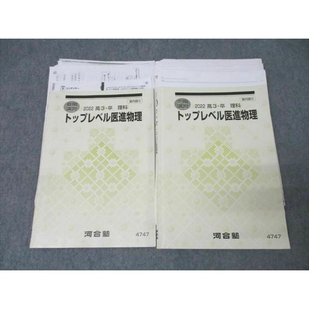 XF25-042 河合塾 トップレベル医進物理 テキストセット 2022 XF25-042 河合塾 トップレベル医進物理 テキストセット 2022